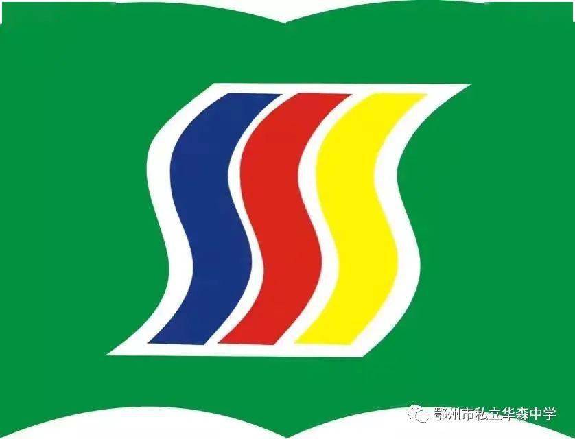 ‘JDB电子游戏官网’
华森中学2020级新生9月1日入学指南(图2)